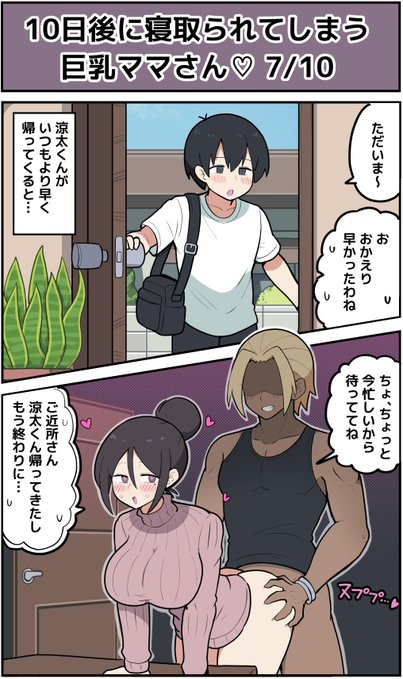 【7日目】10日後に寝取られてしまう巨乳ママさん