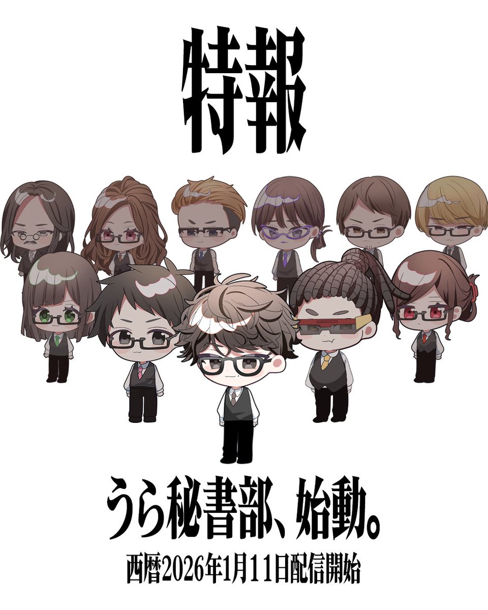 urahisho_info's tweet photo. ◤特報◢

うら秘書部、始動。

2026.1.11 配信開始

#うら秘書部 #オタク #アニメ #漫画 #アニメ好きな人と繋がりたい #アニメ好きと繫がりたい https://t.co/jMwtJw3vFd