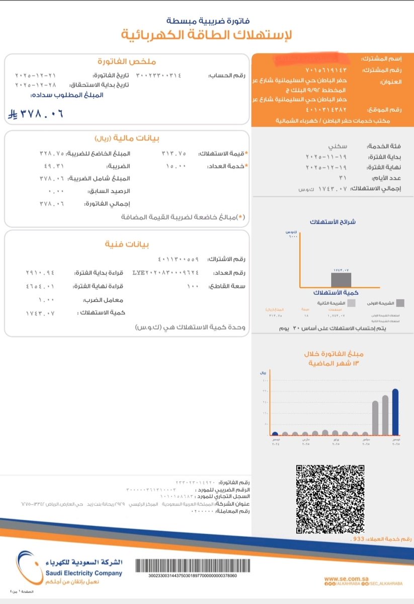 #النصر_القادسية
فاتورة كهرباء 
لعائله من أهل الضمان والعائل الوحيد مريض وبدون عمل
ساهم بالسداد ولك الأجر بإذن الله
عليها 378 ريال
رقم السداد 30023300314