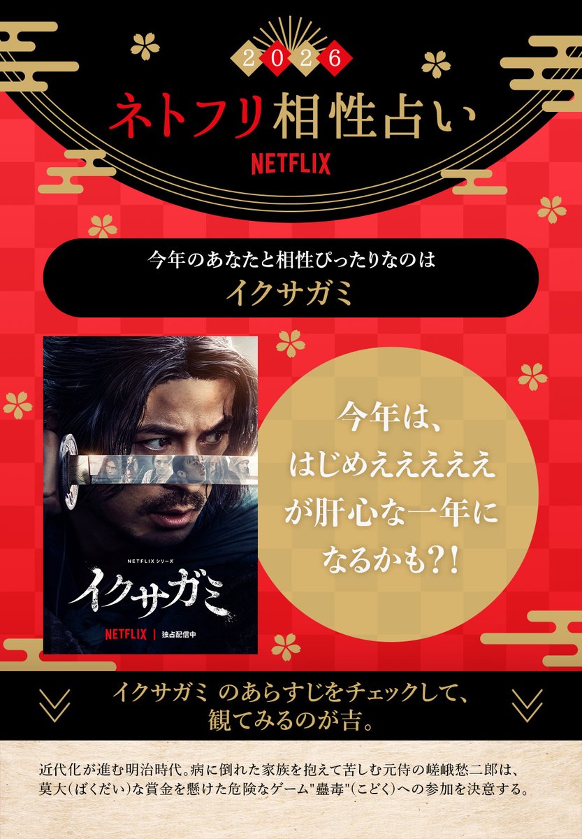 NetflixJP's tweet image. @sinSpecterr 
今年のあなたと相性ぴったりなのは
『イクサガミ』

占いの結果をリポストすると
抽選で30名様にNetflixグッズをプレゼント🎁
#ネトフリ始め #ネトフリ相性占い