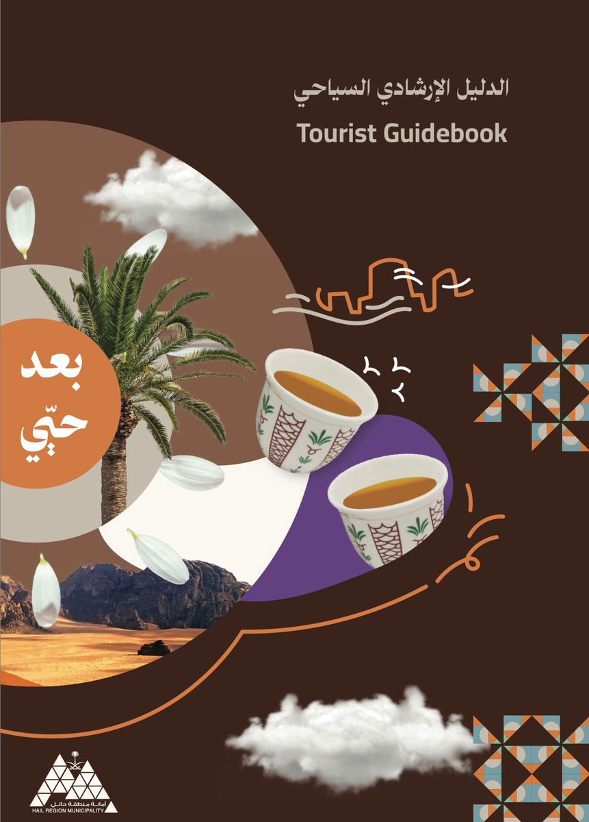 • #شتاء_حائل

بإمكانك التعرف على مجموعة من المواقع السياحية في حائل 📍
      🔅عبر الدليل السياحي🔅
▪️بوابة الزوار لاكتشاف حائل 🌄

amanathail.gov.sa/pdf/%D8%AF%D9%…

🔗 | #حائل_الأجمل • #أمانة_منطقة_حائل