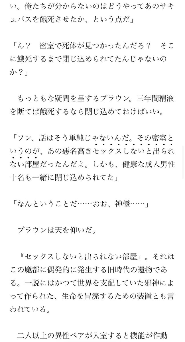 『セックス家の殺人』、こんなふざけたあらすじなのに、中身が王道ミステリーの和訳みたいな文章で面白すぎる

『セックスしないと出れない部屋での密室殺人』とか馬鹿げた単語しか出てこないのが最高！

しかもちゃんと推理出来る出題編／解答編の2部構成。
マダミス好きにオススメ(ほんとか！？)