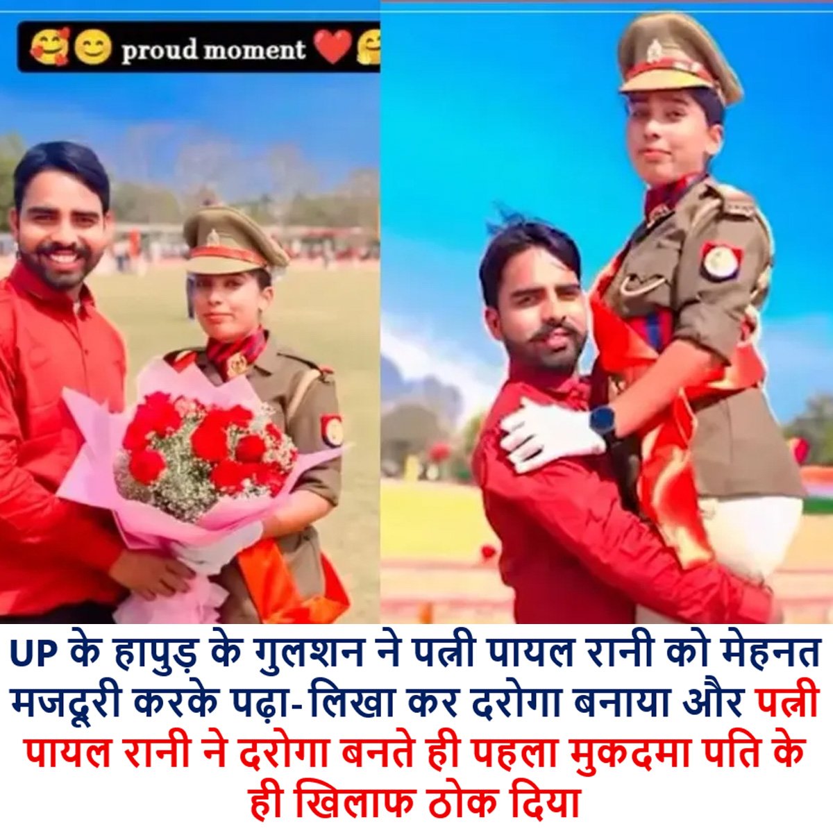 MdZarafat's tweet photo. पति ने पढ़ा लिखा दरोगा बनाया.. SI पत्नि पायल ने कराई 10 लाख का दहेज़ मांगने की FIR
UP के हापुड़ मे शादी के बाद पत्नि पायल UP पुलिस में दरोगा बनी तो परिवार की कलह थाने की दहलीज तक पहुँच गई। @hapurpolice @barkhatrehan16 @BharatiyaMen @DeepikaBhardwaj @ShoneeKapoor @NCMIndiaa https://t.co/QpLCS6xAk4