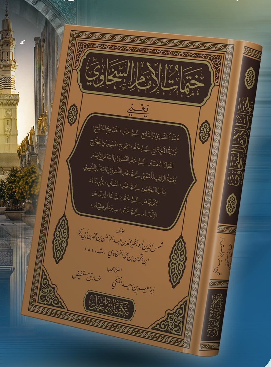 كنت نشرت قديمًا 
ختمات الحافظ السخاوي وغيره على كتب السنة

وهاهي اليوم ختمات السخاوي 
تطبع جميعها محققة في مجموع واحد 

والختم في عرف أهل العلم 
هو المجلس الأخير من قراءة كتاب معين
يتكلم فيه الحافظ على الكتاب ومؤلفه كتعريف شامل لهما

طبع ونشر مكتبة إسماعيل <a href="/Ismaeelbooksuk/">Ismaeel Books - مكتبة إسماعيل</a>