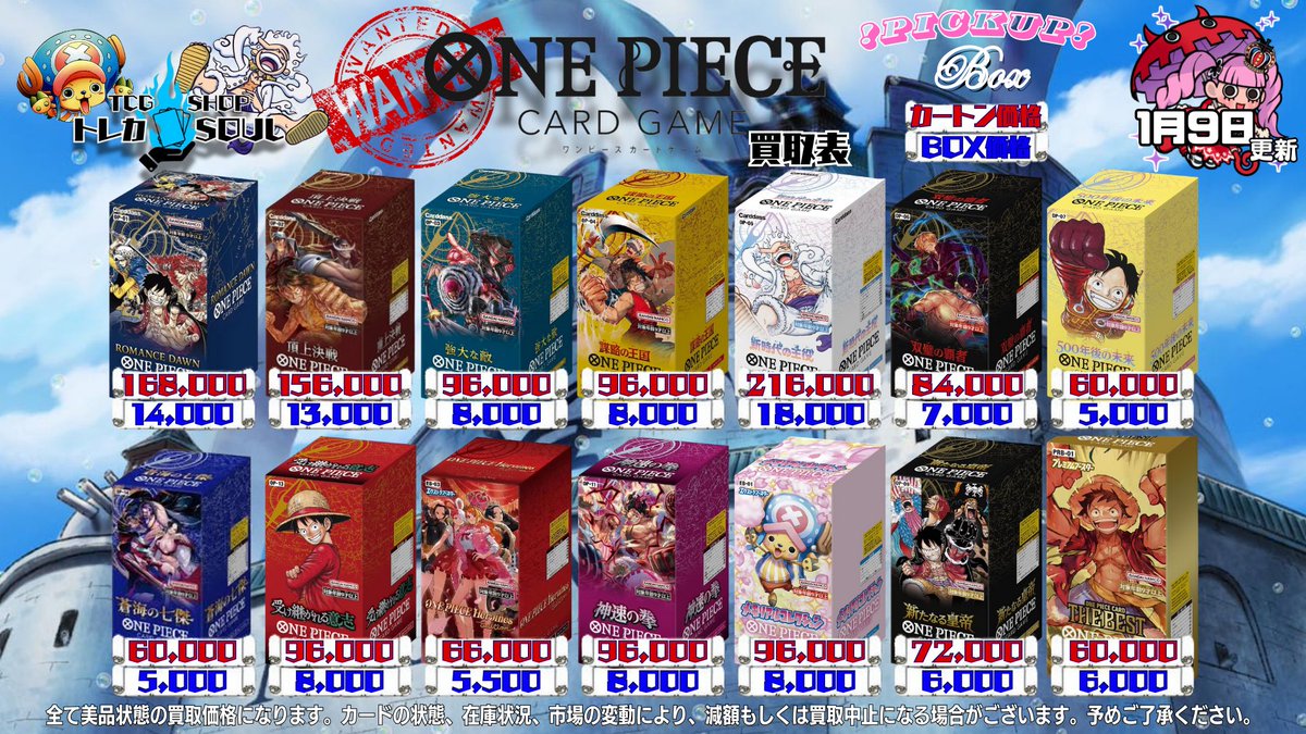 🚨ワンピBOX・カートン買取表🚨 🔥1月9日（金）ワンピBOX・カートン