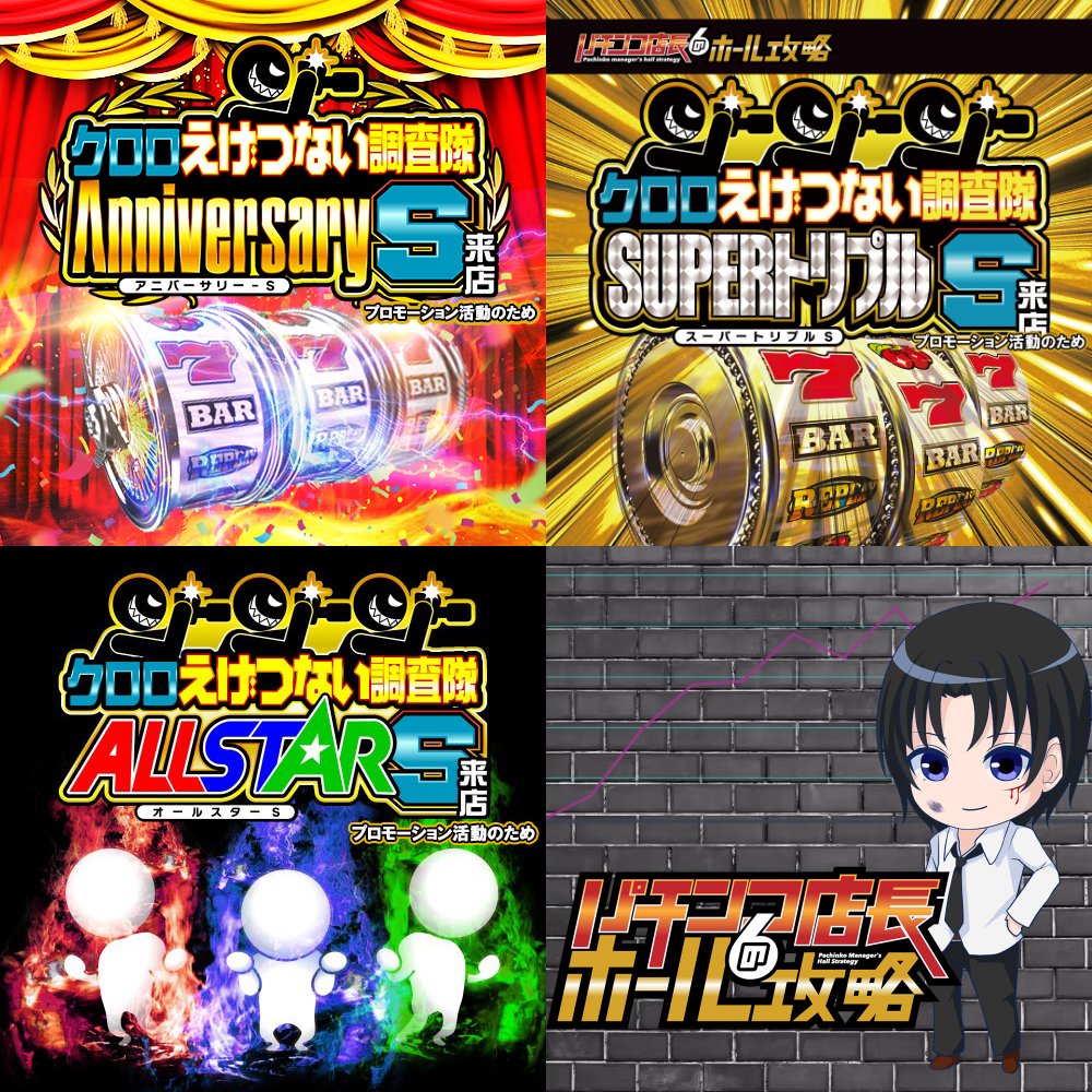 📝1/10 愛知・岐阜ｽｹｼﾞｭｰﾙ 👑クロロえげつない調査隊 ✓アニバーサリー