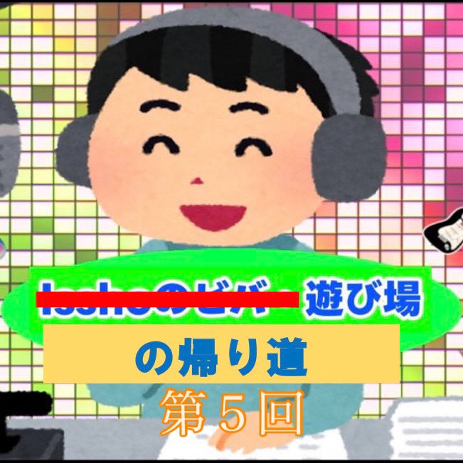 issho51nongenre's tweet image. 🌟裏話ラジオ『遊び場の帰り道』第5回投稿しました❗️
stand.fm/episodes/695f8…

インターネットラジオ「ゆめのたね放送局」で放送中の『Isshoのビバ・遊び場』についての裏話番組です❗️

今回は1月3日（土）（再放送1月10日（土））放送分の内容の裏話ラジオです😆

#ラジオ #ゆめのたね #裏話 #第５回