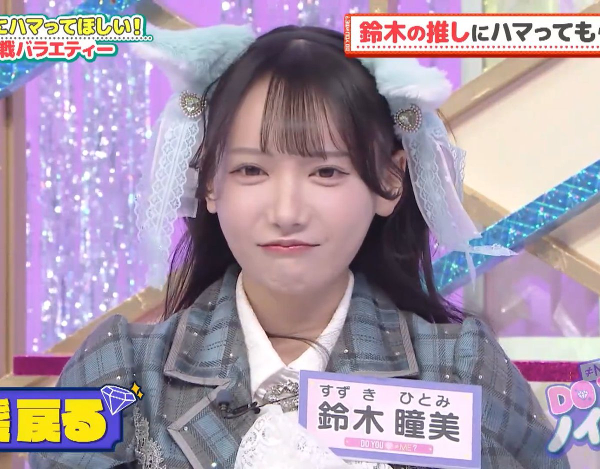 きなちゃんの可愛さ、ついに世の中にバレた... 
ひぃちゃんの髪型も可愛かった 
前髪本当に強すぎるwww 
怒った顔までめちゃくちゃ可愛かった……  

#鈴木瞳美 
#ドゥーユーノイミー_ep7