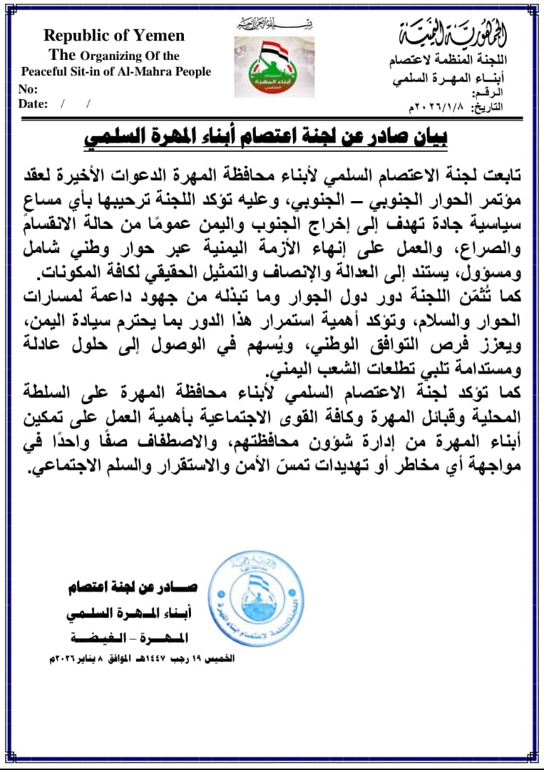 لجنة اعتصام المهرة تؤكد أهمية العمل على تمكين أبناء المهرة من إدارة شؤون محافظتهم، والاصطفاف صفًا واحدًا في مواجهة أي مخاطر أو تهديدات تمسّ الأمن والاستقرار والسلم الاجتماعي.
