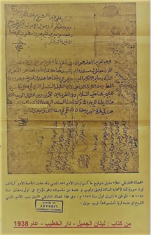 هكذا وهب  الدروز جزين و مزارعها وصولاً إلى صيدا بعد طرد الشيعة منها الى موارنة كسروان 

وثيقة محفوظة في الجامعة الأمريكية في بيروت، منشورة في كتاب (لبنان الجميل - دار الخطيب - 1938) ، يهب فيها الأمير أحمد_المعني بلدة مشموشة في قضاء جزين إلى كل من توفيق ونجيب أبو عتمة وذلك في شهر