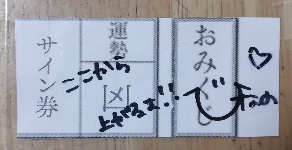ひまわりみくじ」も引けたんだった！😁 （たぶん）末等の「凶