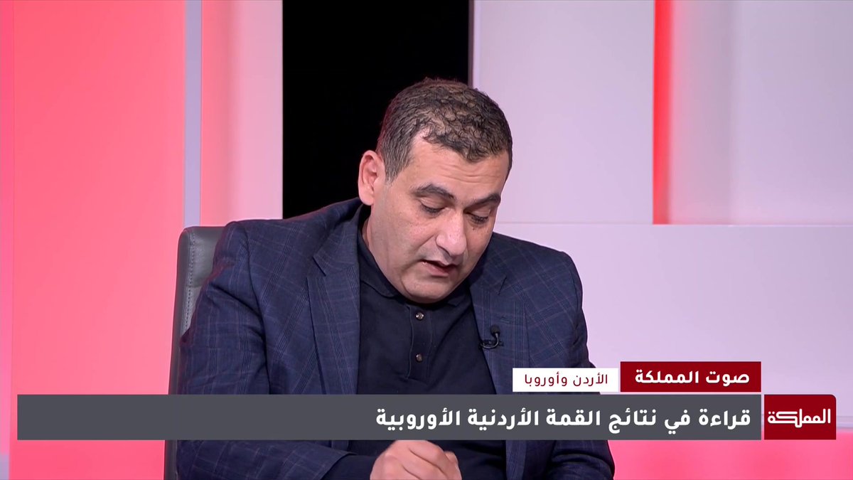ماذا تريد أوروبا من الاتفاقية الاستراتيجية الشاملة مع الأردن؟ #الأردن 