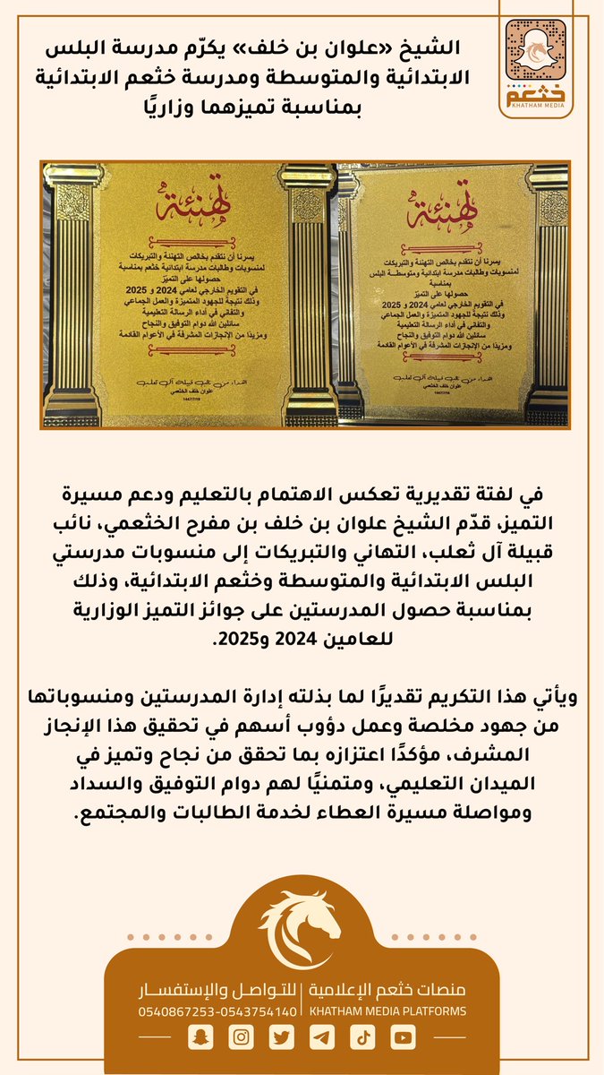 الشيخ «علوان بن خلف» يكرّم مدرسة البلس الابتدائية والمتوسطة ومدرسة خثعم الابتدائية بمناسبة تميزهما وزاريًا