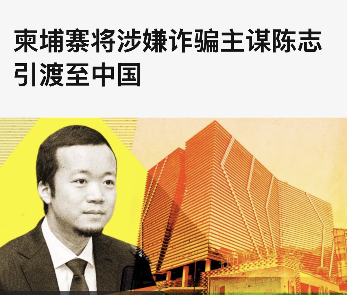 china_action's tweet image. 【柬埔寨电诈头目 #陈志 被引渡至中国，但 #中共才是电诈幕后大老板 】

2024美国指控查封陈志约140亿美元比特币;英国制裁太子集团
2025年1月6陈志 徐继良 邵继辉被捕,之后引渡回中国

百万张电话卡被中国电讯公司提供给缅,柬电诈园区,中共实际上是电诈分子后台

(而中国电话卡实名制 须对着视频购买)