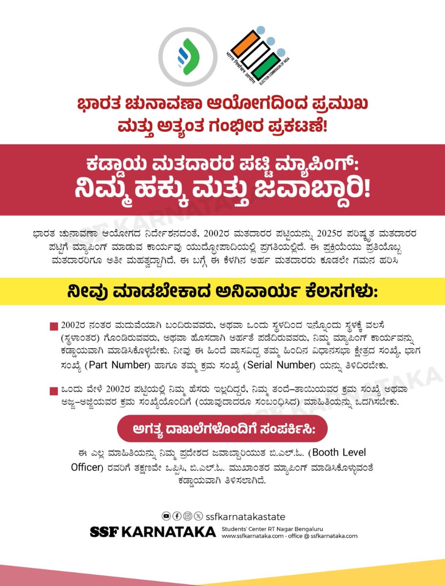 *ಭಾರತ ಚುನಾವಣಾ ಆಯೋಗದಿಂದ ಪ್ರಮುಖ ಮತ್ತು ಅತ್ಯಂತ ಗಂಭೀರ ಪ್ರಕಟಣೆ!* 
ಕಡ್ಡಾಯ ಮತದಾರರ ಪಟ್ಟಿ ಮ್ಯಾಪಿಂಗ್: ನಿಮ್ಮ ಹಕ್ಕು ಮತ್ತು ಜವಾಬ್ದಾರಿ!
SSF KARNATAKA
Students Center RT Nagara Bengaluru