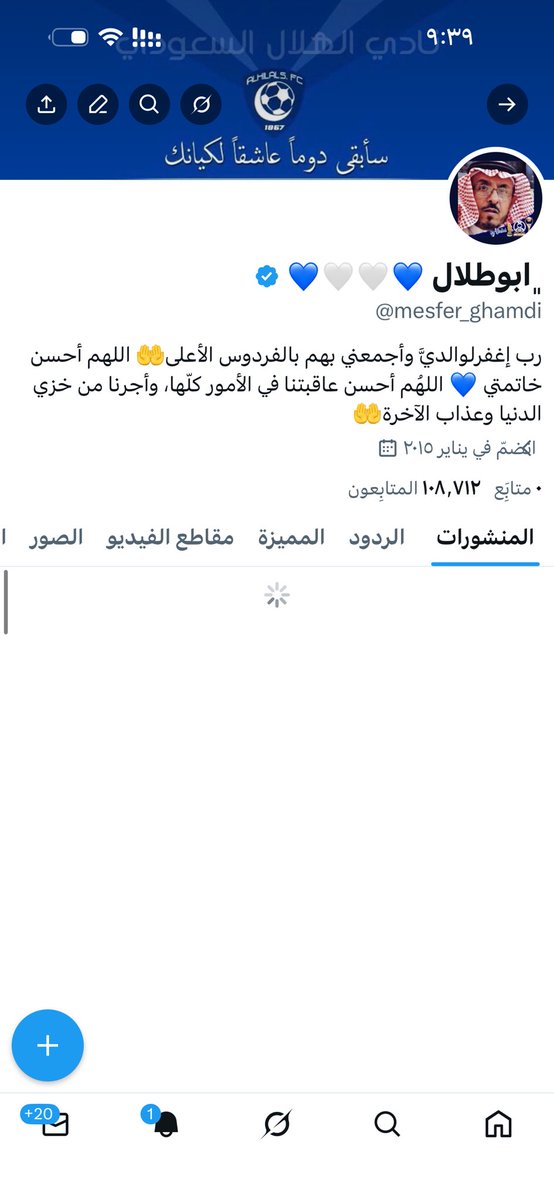 أحبتي متابعيني 

حسابي الأساسي بتويتر <a href="/mesfer_ghamdi/">﮼ابو‌طلال‌ 💙🤍🤍💙</a>

فيه مشكله ولا استطيع دخوله ثلاثة ايام على الأقل  أنا لم أحذف متابعة أحد أتمنى نشر ذلك للهلاليين للمعرفه للإحاطه💙

حسبي الله ونعم الوكيل 💙💙💙