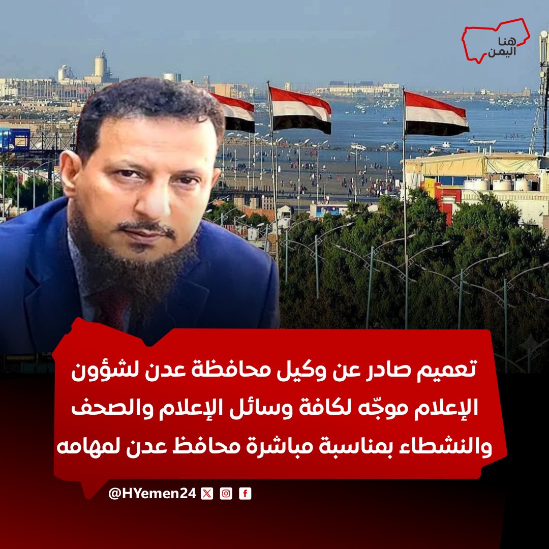 تعميم صادر عن وكيل محافظة عدن لشؤون الإعلام موجّه لكافة وسائل الإعلام والصحف والنشطاء بمناسبة مباشرة محافظ عدن لمهامه

تفاصيل أكثر:

facebook.com/10008110615912…