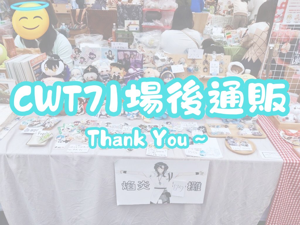 yanyan_00001's tweet photo. 【#CWT71 場後通販】通販大遲到!!
不好意思這幾個禮拜諸多原因導致現在才開通販😭
以下為通販賣場!!
賣貨便賣場:https://t.co/Xy6LpXBIsQ
可直接下單,真的很感謝大家~
商品會使用二手包材寄出,故不收取任何包手費用
會找比較乾淨的箱子與泡泡紙包裝還請放心!介意者請勿下單還麻煩注意! https://t.co/fpaCmj6gGH
