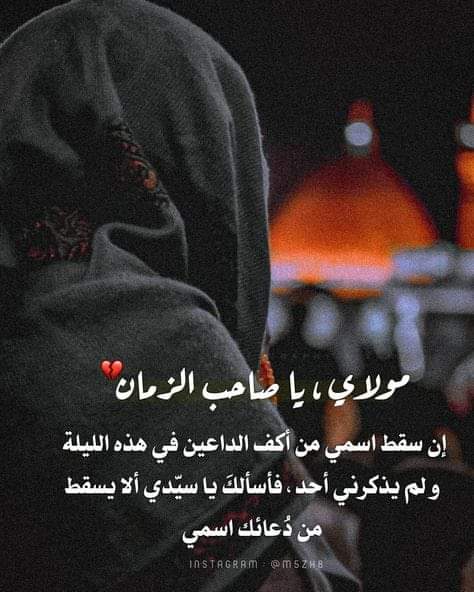 هذهِ لَيلةُ الجُمُعة، يَنتَظِر مِنْك إمام الزَّمان جَلسة تُرَّمِمُ فِيها ما أفسَدَتهُ الأيّام في فِطرتِك..

وَمَنْ كَانَ صَاحِبَ الزَّمَان #حِرزهُ ، فَليطمئِنَ 
#حرز_المستضعفين💔
#اللهم_عجل_لوليك_الفرج
#ليله_جمعه_مباركه