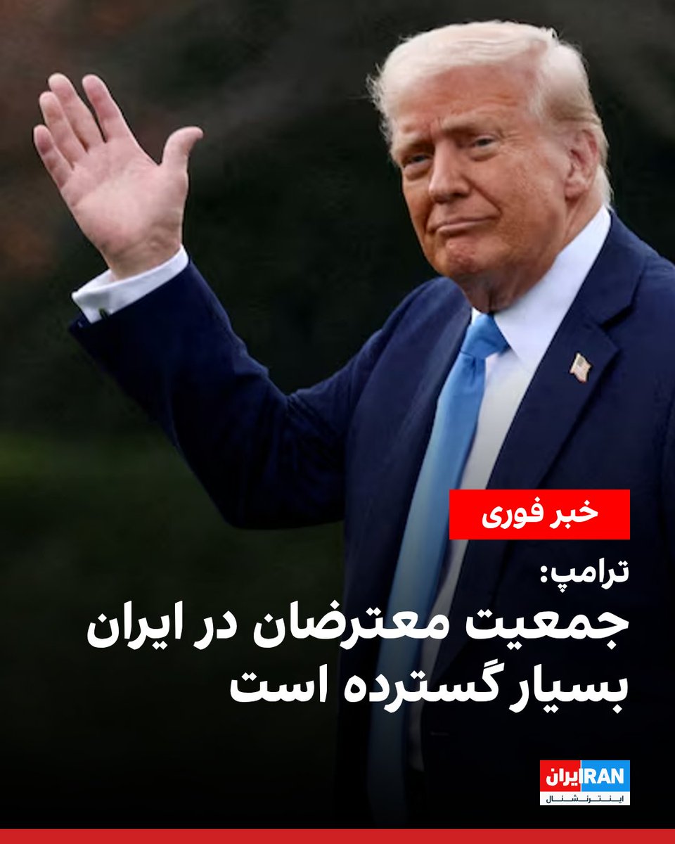 دونالد ترامپ با تکرار اولتیماتوم خود به جمهوری اسلامی درزمینه سرکوب خیزش ملی ایرانیان گفت که جمعیت معترضان در ایران بسیار گسترده است و اگر حکومت دست به کشتار مردم بزند «ضربه سختی» خواهد خورد.

او افزود: «همان‌طور که می‌دانید—شاید بهتر از هر کسی—وضعیت‌شان بسیار بد است. و من به آن