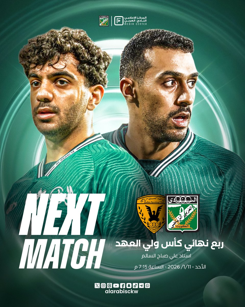 🗓 يوم الأحد 
العربي 🆚 القادسية
⏱ 7:15 مساءً
• استاد علي صباح السالم
• كأس ولي العهد - ربع النهائي
