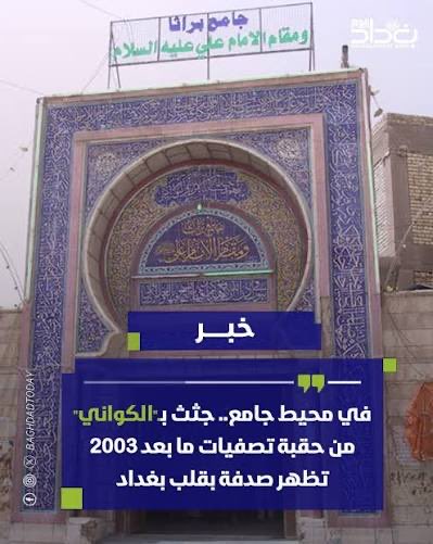 نداء الى منظمات #حقوق_الانسان العالمية والإقليمية
#نُطالب بفتح تحقيق دولي في الجثث والرّفات التي تم العثور عليها في محيط جامع براثا في بغداد وكشف هوية الضحايا والجناة وإعلان المنطقة موقع جريمة يجب عدم التلاعب به او نقل شيء منه لحين بدء التحقيقات