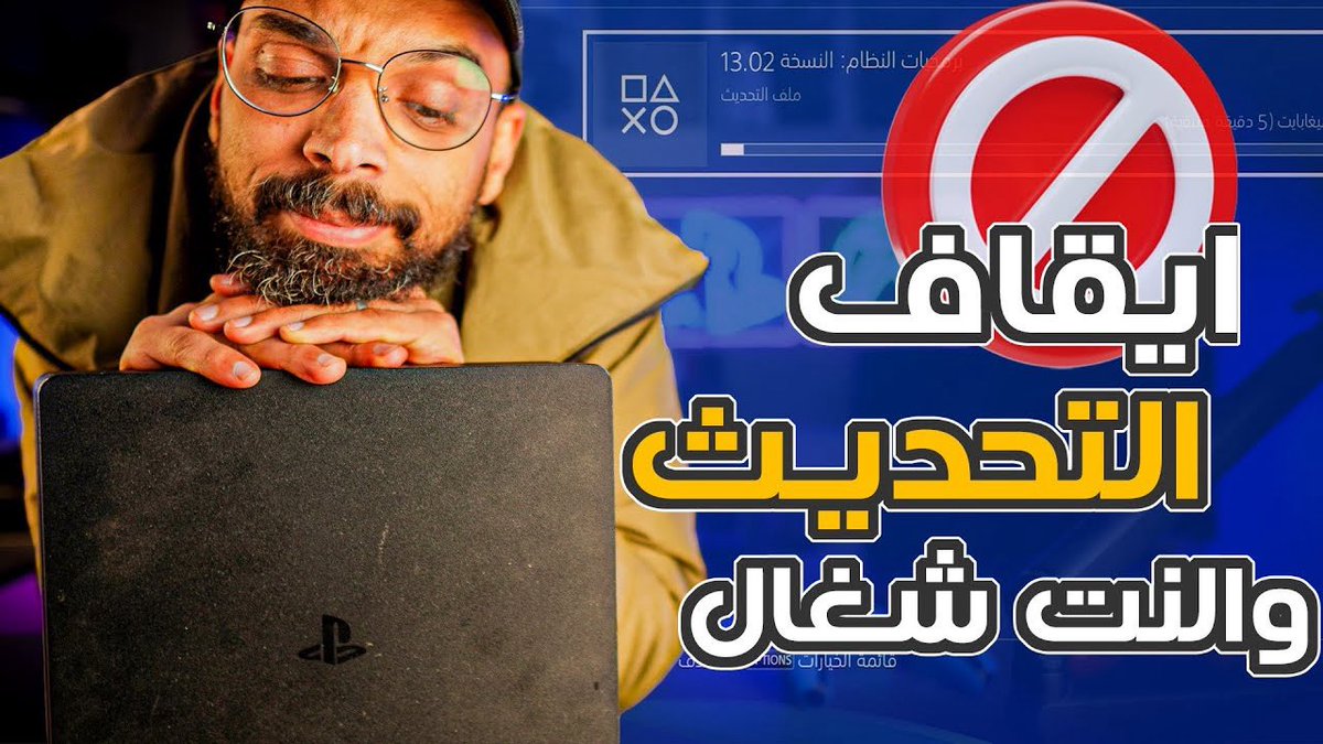 isfayed's tweet image. youtu.be/ZLFiOYiS-Io?si…

ازي توقف التحديث والنت شغال عل الجهاز !!
طيب لو الجهاز معدل ينفع !!
طيب ممكن والجهاز مش معدل !! 
كل التفاصيل والشرح في الفيديو