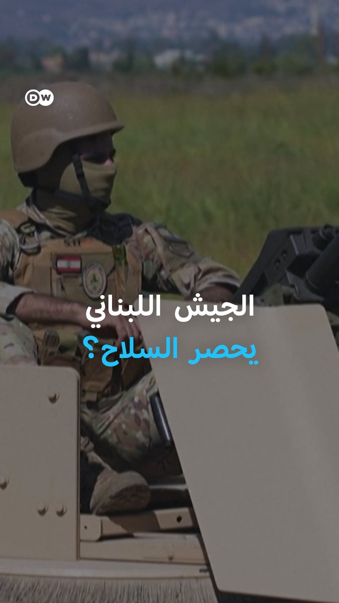 الجيش اللبناني يعلن بسط السيطرة في مناطق الجنوب وإسرائيل ترد: "هذا ليس كافيًا" 