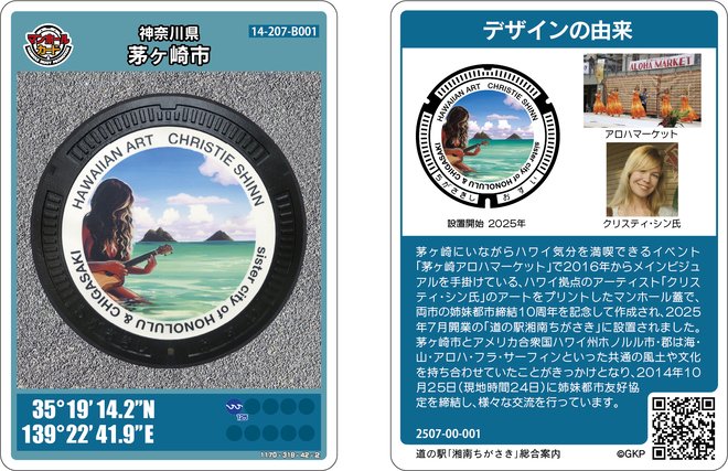 茅ヶ崎市Bのマンホールカード 2026年1月中には在庫切れとなる見込み