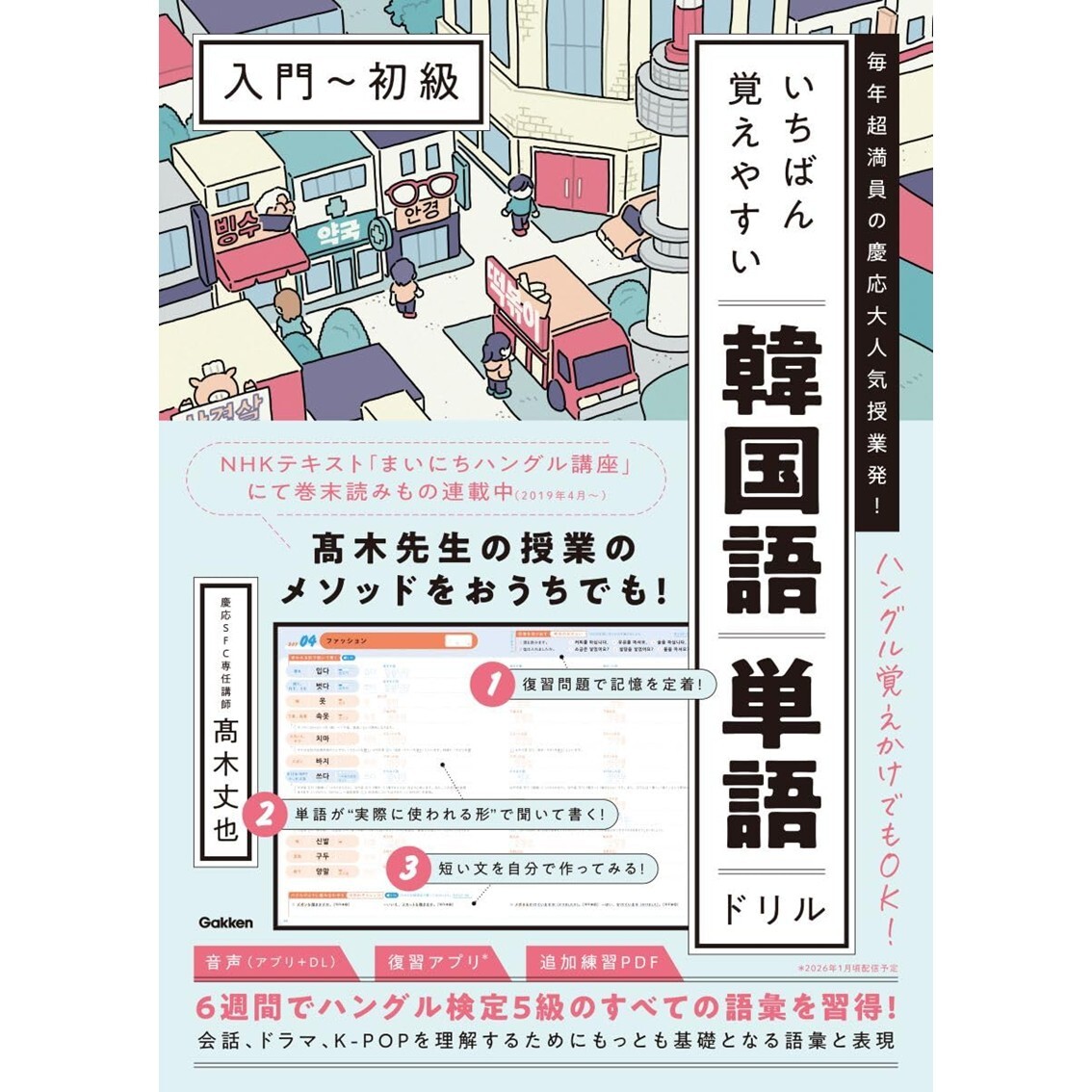 NHKテキスト『まいにちハングル講座』で人気！ 高木先生の音声刺激と
