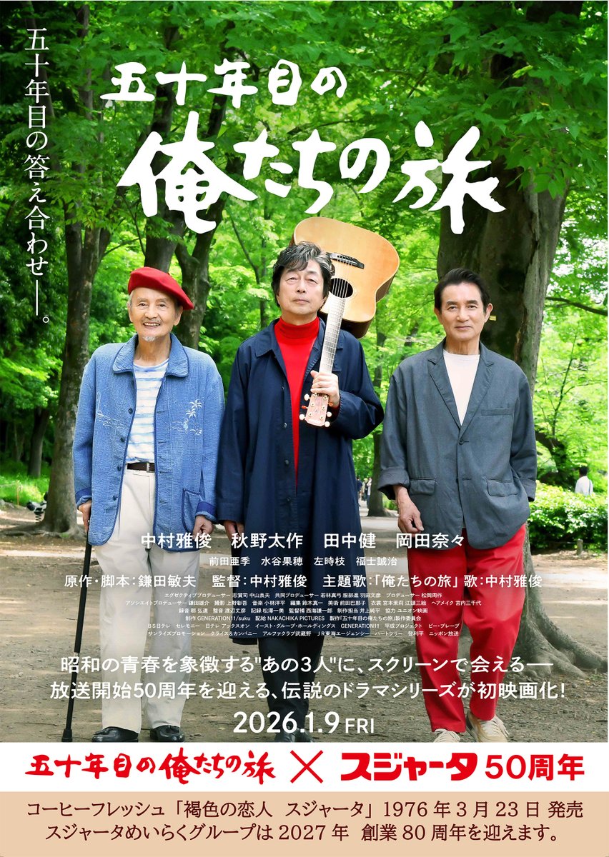 5枚セット　五十年目の俺たちの旅　大判ポスター　スジャータ50周年 五十年目の俺たちの旅」とスジャータ発売50周年コラボポスター見かけ