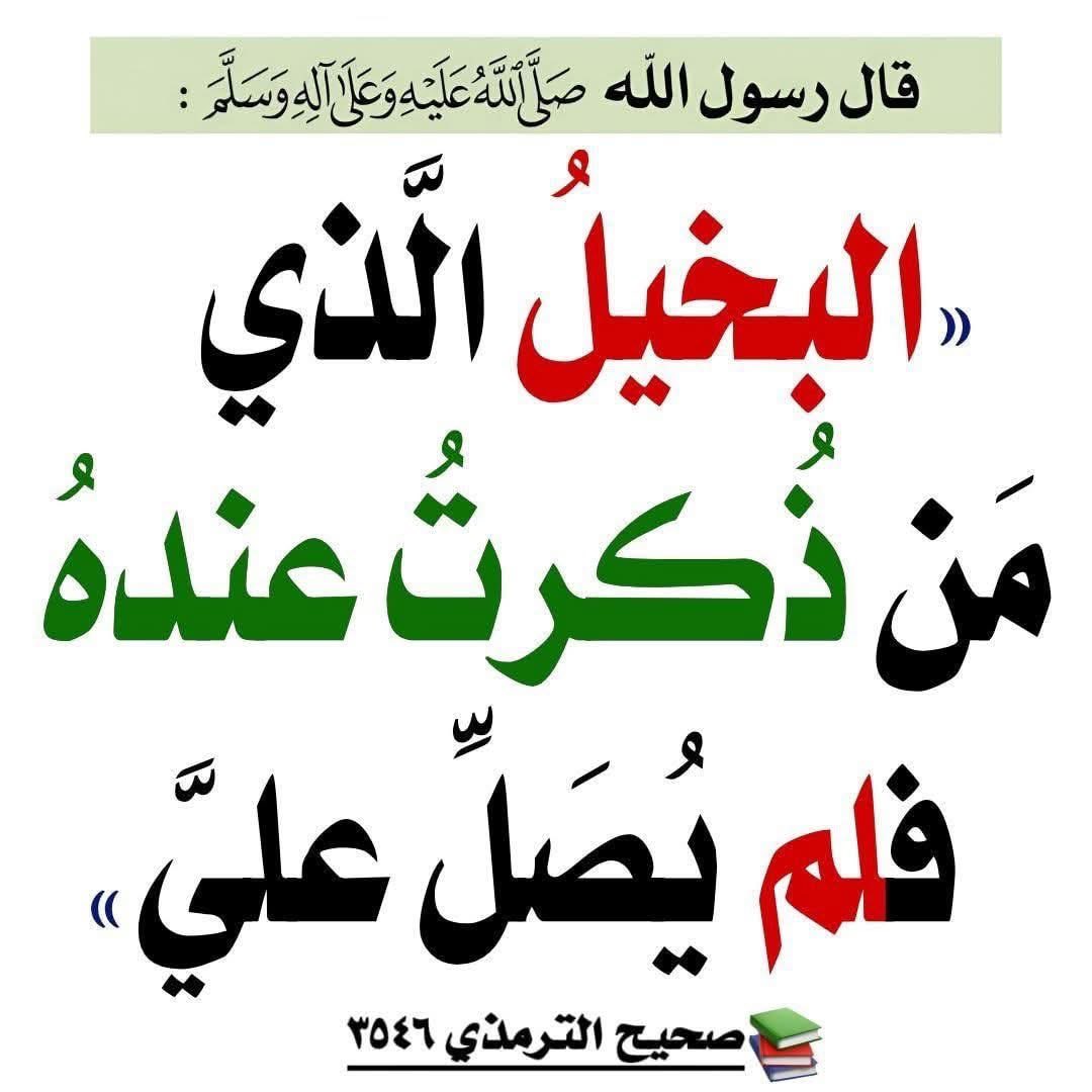 يا من أرسلت مُحمداً شاهداً ومبشراً ونذيرا ، إن قلبى فى حُبه والغرام أسيرا ، ف يارب كل من صلى على الحبيب محمدٍ ألبسه من ثياب الجنة سندسٌ وحريرا "
👑