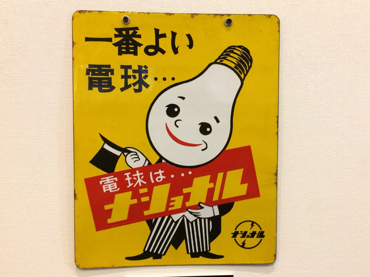ホーロー看板 琺瑯看板 ナショナル Yahoo!オークション - ナショナル強力発電ランプ ホーロー看板 両面吊