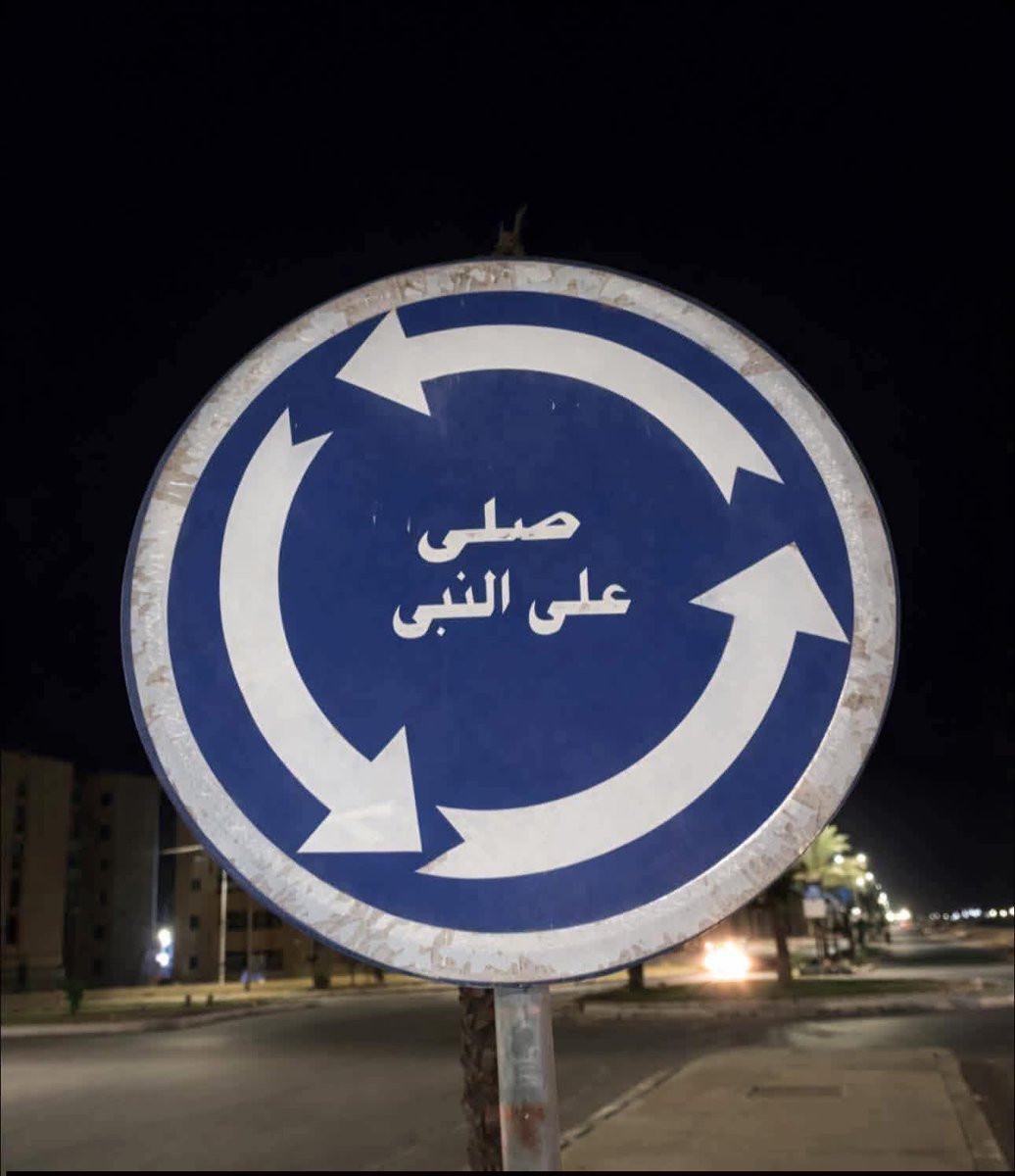 vmr29_'s tweet photo. صلى على النبى.......🫆🔄 https://t.co/ynwA6ltlW2