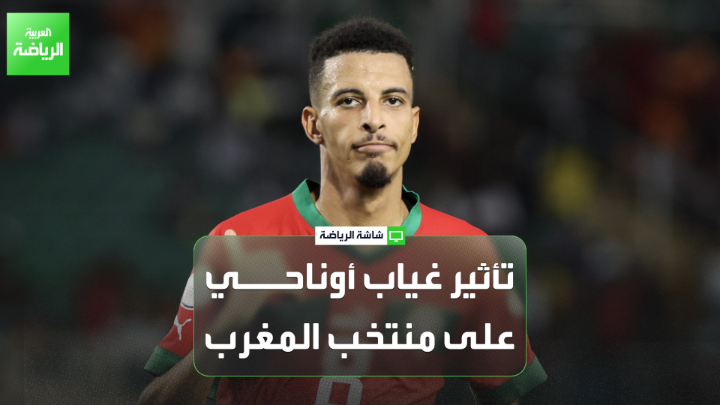 المدرب علي المصباحي لـ "العربية": "غياب أوناحي سيؤثر على منتخب المغرب ويُعد بلال الخنوس الخيار الأقرب لتعويضه". "وليد الركراكي سيغلق الأطراف ليتمكن من إيقاف خطورة مبويمو لاعب الكاميرون" 