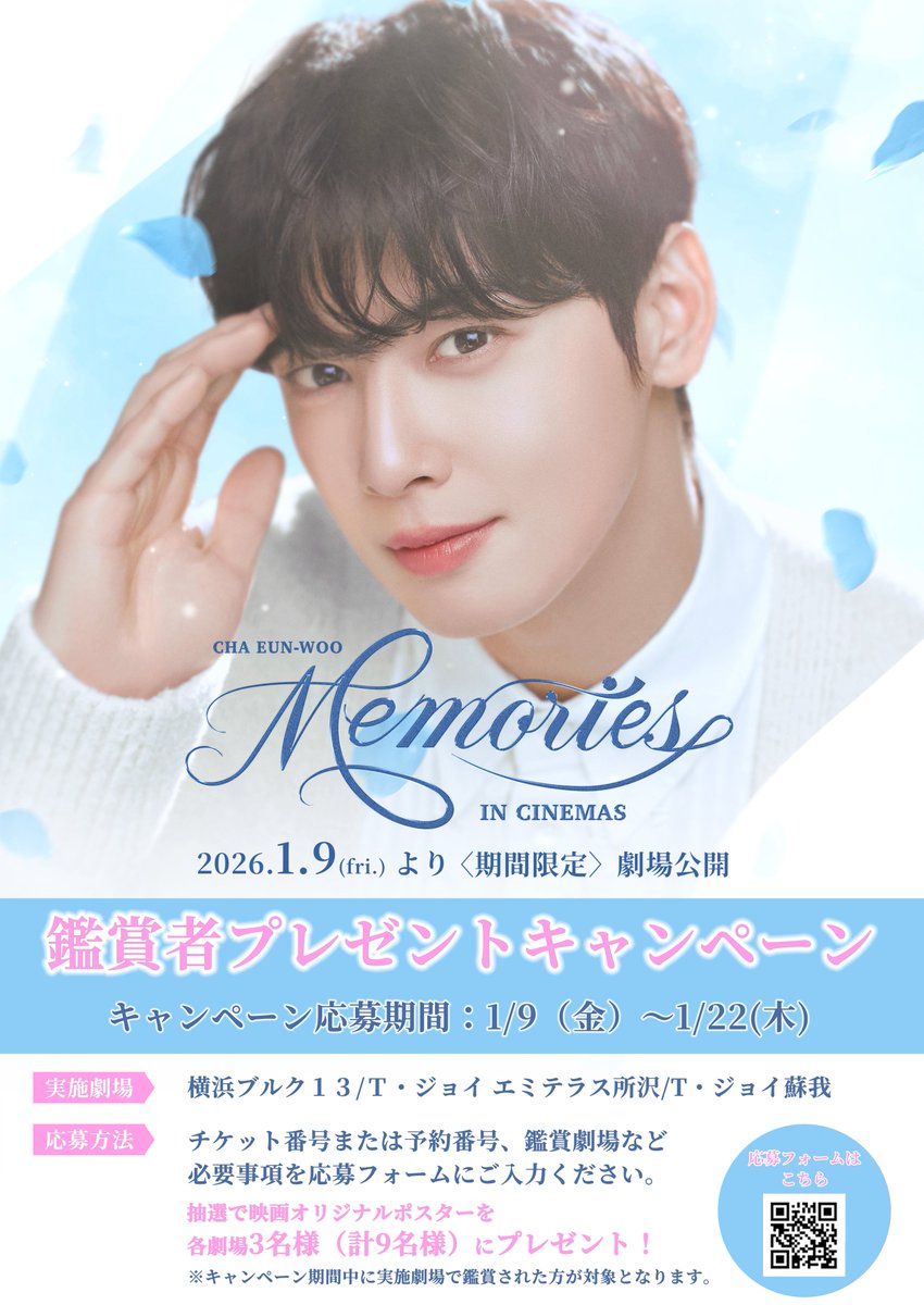 📢『CHA EUN-WOO: MEMORIES IN CINEMAS』公開記念劇場鑑賞キャンペーン