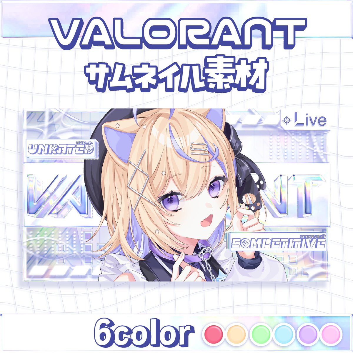 ✦︎VALORANTサムネイル素材セット︎✦︎

BOOTHで配布してます.ᐟ

宜しければ使って下さい⊂(ᴖ ̫ᴖ  )⊃

🔗poainu.booth.pm/items/7852064

#VALORANT  #VTuber素材  #Vライバー素材