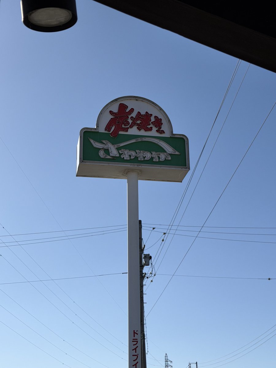 豊橋行く前に お昼ご飯🐯🍖