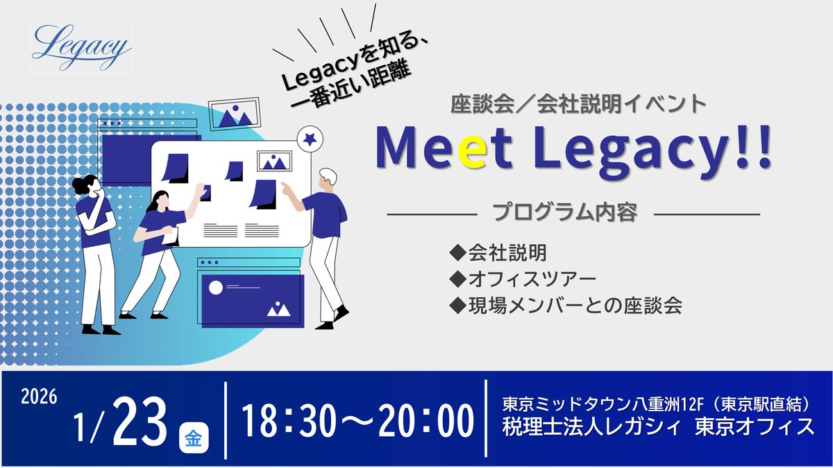 会社説明イベントMeet Legacy!!開催のお知らせ】 「ちょっと、話をしに