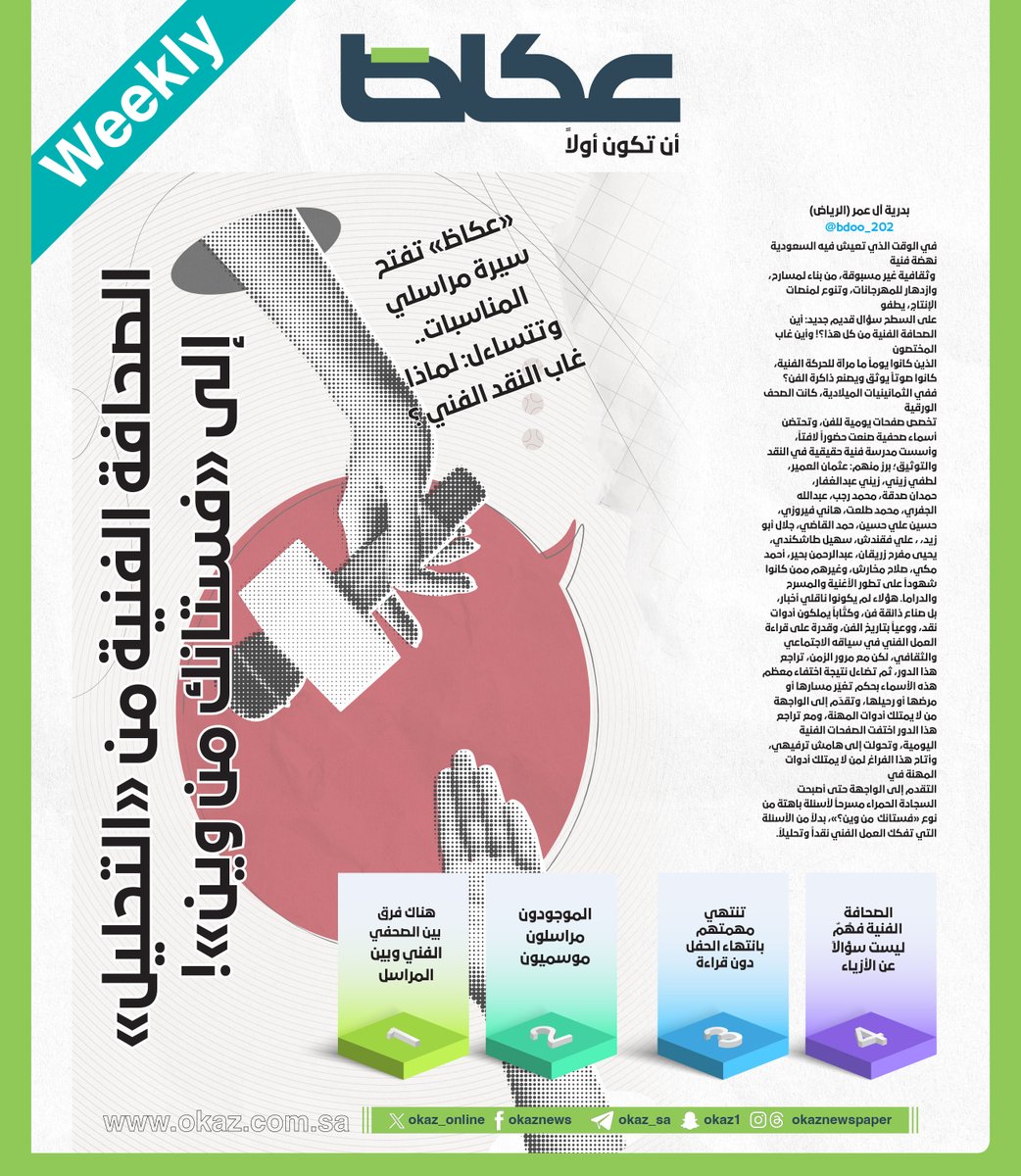 OKAZ_online's tweet photo. «عكاظ».. تفتح سيرة مراسلي المناسبات.. وتسأل: لماذا غاب النقد الفني؟..
الصحافة الفنية.. من «التحليل» إلى «فستانك من وين؟»!
بدرية آل عمر @bdoo_202
للاطلاع على التفاصيل:
https://t.co/LVFv5aT62n https://t.co/2bQPAvGuMg