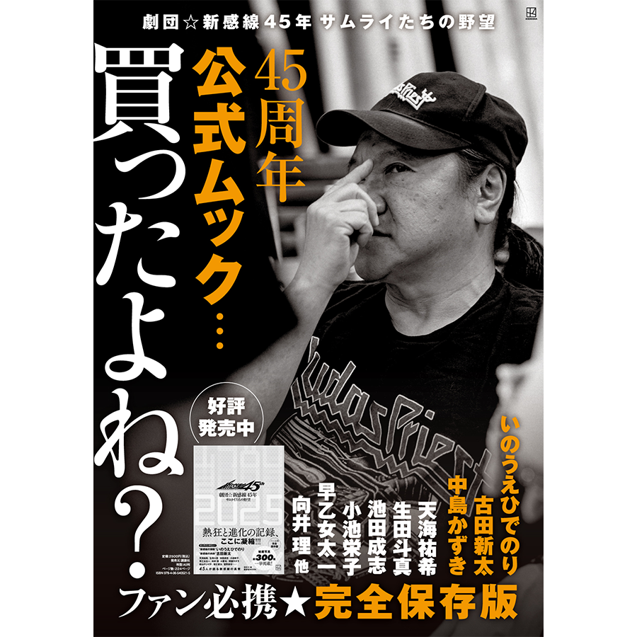🎁新感線45周年グッズ情報続き！ ④ムック本＆ピンバッジも引き続き