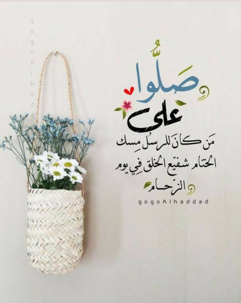 "اللهُم صل على سيدنَا محمد صلاةً تملأ بِها 
قلبي نورًا وصلاحًا وسرورًا ، وترزقني بها رِزقًا واسعًا مِدرارًا ، وعلى آله وصحبه وسلم عدد كل شيء" .. 🥀

-

#صباح_الخير 
 
#اللهم_صل_وسلم_على_نبينا_םבםבﷺ
