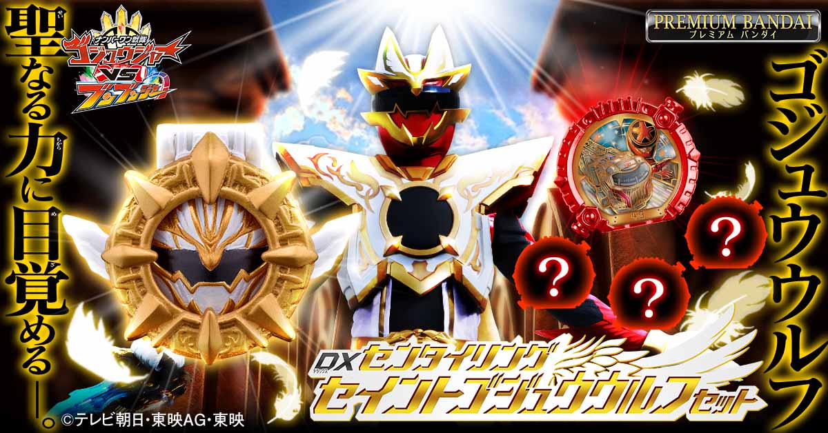 bandai_sentai's tweet image. ゴジュウウルフ、聖なる力に目覚める—

Vシネクスト『ナンバーワン戦隊ゴジュウジャーVSブンブンジャー』Blu-ray/DVDに
DXセンタイリング
セイントゴジュウウルフセット付属の
限定版がプレミアムバンダイに登場✨

▼詳細はこちら
p-bandai.jp/item/item-1000…

#ゴジュウジャー　#ブンブンジャー