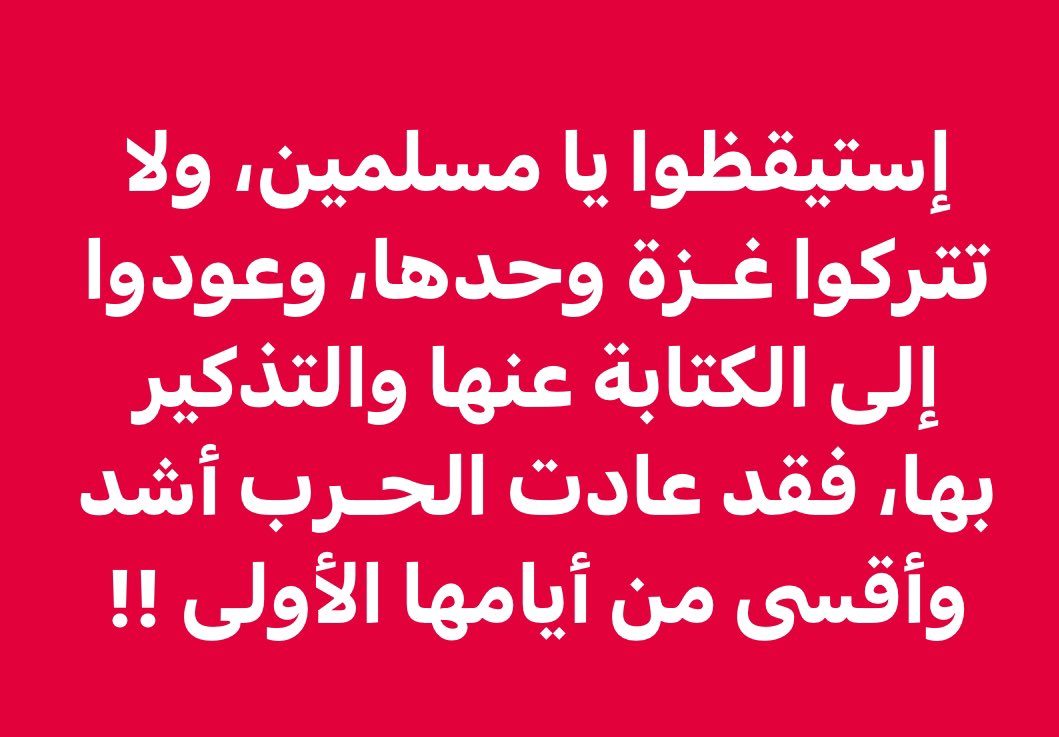 استيقظوا ، فقد عادت الحرب أشد وأقسي من أيامها الأولى ..