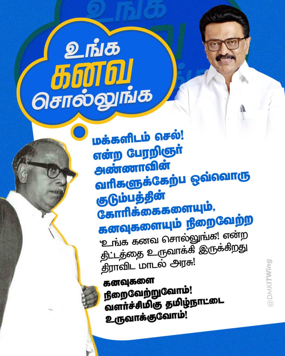 arivalayam's tweet photo. மக்களிடம் செல் - மக்களுடன் வாழு - மக்களிடம் கற்றுக்கொள் - மக்களுக்கு சேவையாற்று என்ற பேரறிஞர் அண்ணாவின் வரிகளுக்கேற்ப ஒவ்வொரு குடும்பத்தின் கோரிக்கைகளையும், கனவுகளையும் நிறைவேற்றும் திராவிட மாடல் அரசு!

#உங்க_கனவ_சொல்லுங்க https://t.co/F2uM3EWv12