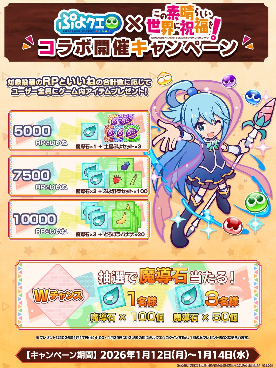 ／
『このすば』 ✖️ 『ぷよクエ』
コラボ開催決定キャンペーン🌈
＼

フォロー＆RP（いいね）で参加しよう🔁❤️

RP＋いいねの合計数【5,000】達成で、
ゲーム内アイテムを全プレイヤーにプレゼント🎁

抽選で魔導石も当たるよ💎

応募期限☑️
1/14(水)23:59まで

🔻特設サイト
puyopuyoquest.sega-net.com/collabo/puyo_k…