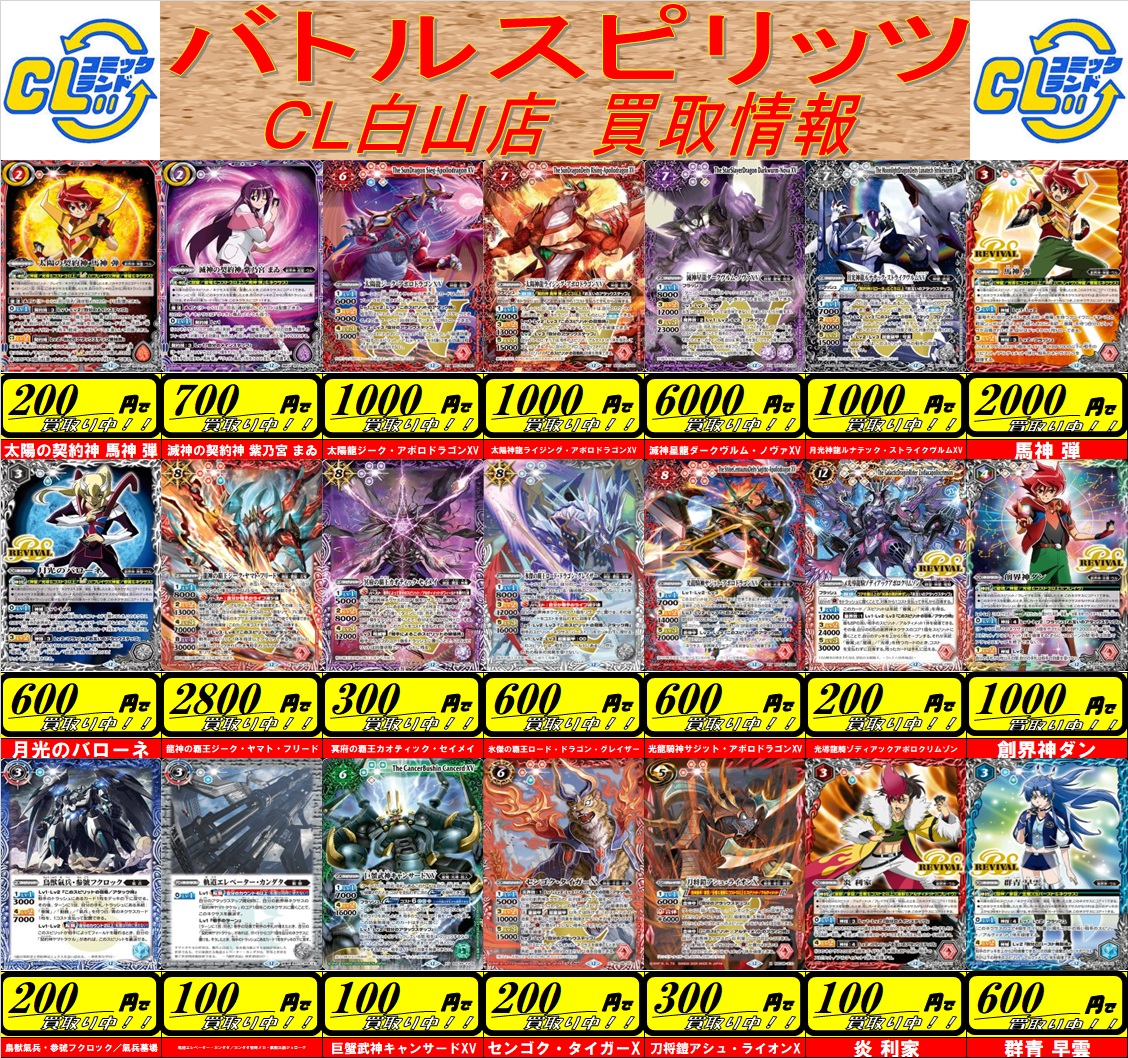 CL白山店より バトルスピリッツ 人気カード高価買取のお知らせです