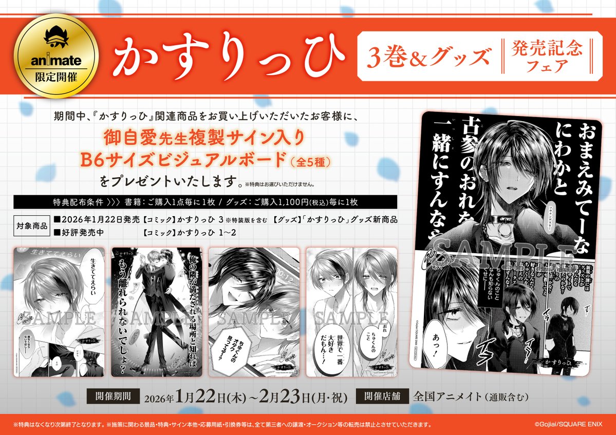 アニメイト限定！「『#かすりっひ』3巻&グッズ発売記念フェア」1/22