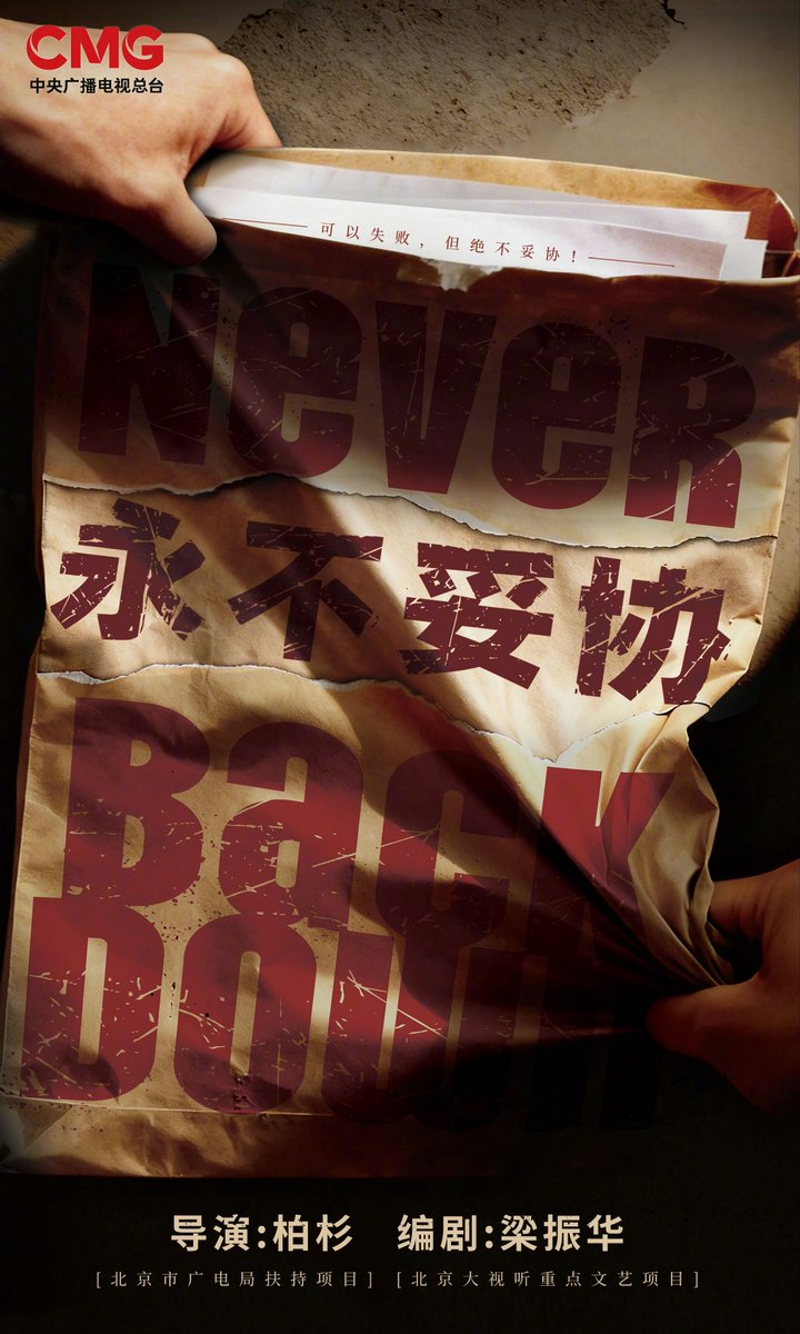 CEntMelons's tweet image. #CMG2026DramaLineUp

TV series #NeverBackDown #永不妥协 project announced

Faith never fades, and the heart turns toward the light.

Director: Bai Shan
Screenwriter: Liang Zhenhua
Production: TH Entertainment