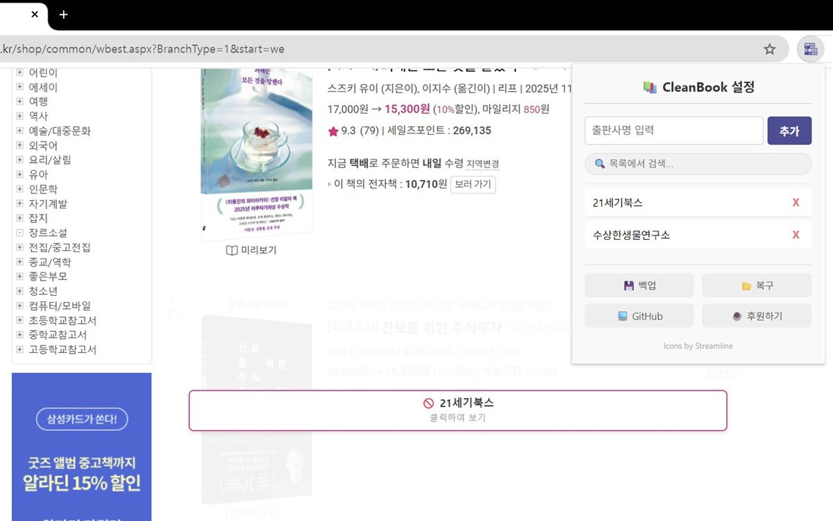 div3water's tweet image. 제가 쓰려고 만든 출판사 뮤트 
구글 확장프로그램 배포합니다..

* 교보문고/알라딘 웹사이트에서 기능합니다
* 사용자가 추가한 출판사의 책을 가립니다

chromewebstore.google.com/detail/aimjhnf…

#독서 #알라딘 #교보문고 #CleanBook